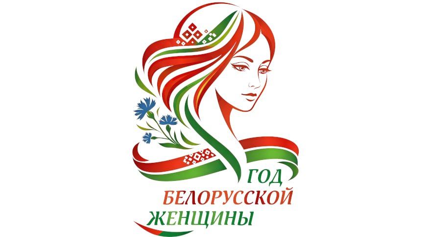 2026 год — Год белорусской женщины