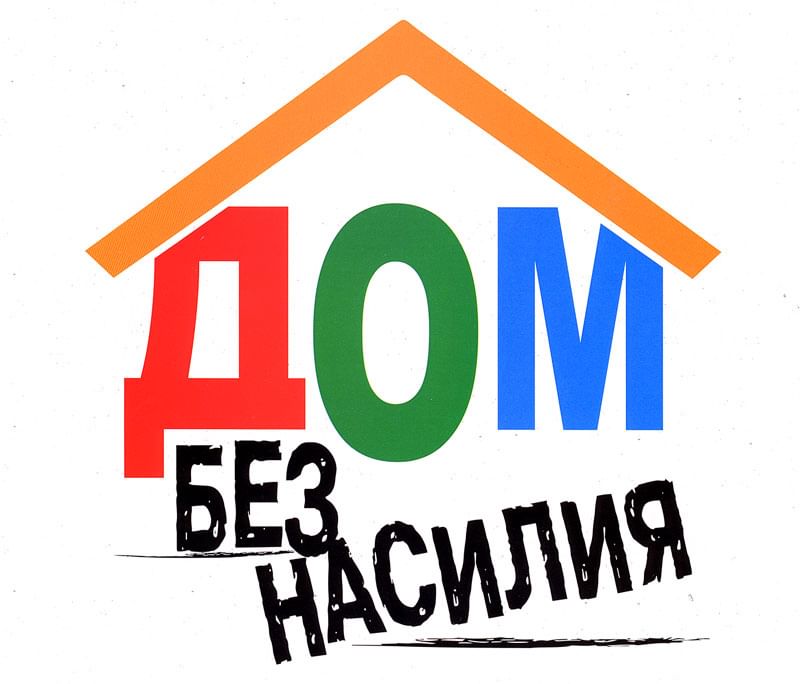 Профилактика домашнего насилия