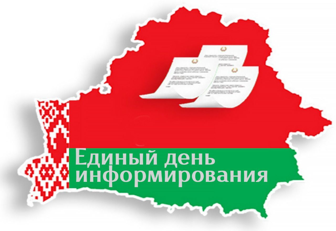 Единый день информирования